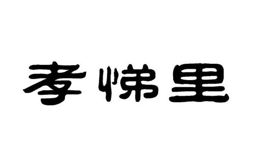 孝悌里商標(biāo)注冊(cè)第36類金融物管類信息查詢與狀態(tài)跟蹤指南