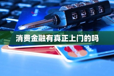 消費(fèi)金融與金融信息咨詢中的“上門服務(wù)”探析