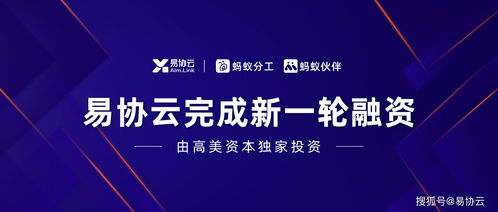 易協云螞蟻分工宣布獲新一輪融資 聚焦協同SaaS，布局企業服務新生態